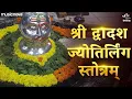 Download Lagu द्वादश ज्योतिर्लिंग स्तोत्रम् Dwadash Jyotirlinga Stotram - Saurashtra Somnath Cha | Shiv Stotram