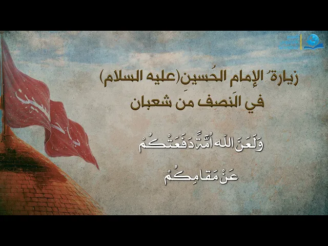 ⁣زيارة ُ الإمامِ الحُسينِ عليه السلام في النصف من شعبان
