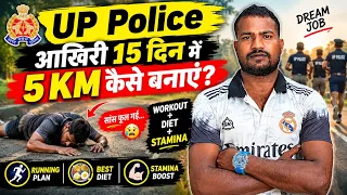 🔥 UP Police: आखिरी 15 दिन में 5 KM कैसे बनाएं? 🏃‍♂️ | Workout + Diet + Stamina