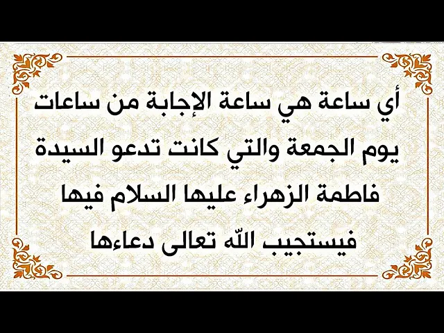 ⁣أي ساعة هي ساعة الإجابة في يوم الجمعة والتي كانت تدعو السيدة فاطمة عليها السلام فيها فتجاب فورا