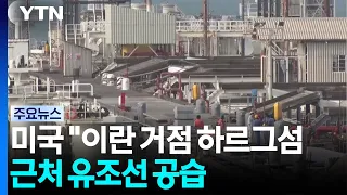 미 "이란 유조선 5척 파괴"...이란 "쿠웨이트·바레인 유조선에 보복" / YTN