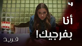 مسلسل فريد حلقة 90 سيران جنت عقب إكتشافها لقضاء فريد وقته مع عشيقته بيلين 
