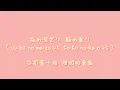 星野源 - 戀【中日歌詞+羅馬拼音】[ Covered by コバソロ & 杏沙子 ]