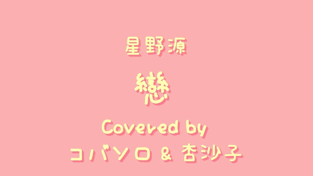 星野源 戀 中日歌詞 羅馬拼音 Covered By コバソロ 杏沙子 Mp3 Download 3kbps Ringtone Lyrics 星野源 戀 中日歌詞 羅馬拼音 Covered By コバソロ 杏沙子 Mp3 Download 3kbps Ringtone Lyrics