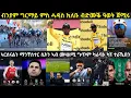 Lagu ትንታነ፦ ብንያም ንሓዳስ ክለቡ NSN ድሙቕ ዓወት ኣመዝጊብላ // ኣርሰናልን ማንቸስተር ሲትን መዛዘሚ ጸወታ ካራባኦ ካፕ ዝረገጽኦ...!