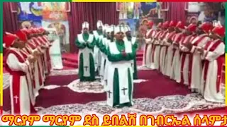 ማርያም ማርያም ደስ ይበልሽ በገብርኤል ሰላምታ በአንቺ ስላደረ የአለም ሁሉ ቤዛ ልዩ ኦርቶዶክስ ተዋሕዶ ዝማሬ RutaA 