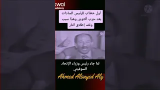 السادات ووقف إطلاق النار في حرب أكتوبر أحمد السيد على 