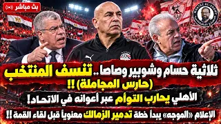 خطة ضرب الزمالك معنويا قبل القمة    حارس المجاملة يشعل المنتخب   كواليس حرب الأهلي على التوأم   دندنها