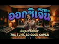 ออกซิเจน Oxygen (Superbaker) Funk "So Good" Cover