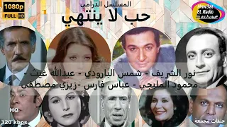 المسلسل الدرامي النادر حب لا ينتهي نور الشريف شمس البارودي عبدالله غيث محمود المليجي حلقات م ج معة 
