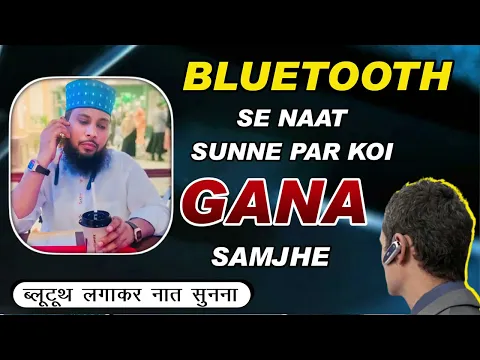 agr koi Bluetooth naat sune aur samne wala use gaana sunne wala samajh le | fasiq ka gunah ka izhar