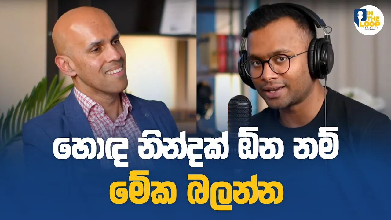 සුවබර නින්දක් ඕනෙ නම් මේ දේවල් කරමු! | In The Loop Podcast | Aus News Lanka