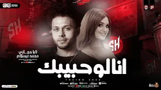 لارا حجازي وعبسلام موال انا لو حبيبك تجرح قلبي انا ترند التيك توك ترند حظ شعبي مصر 2026 