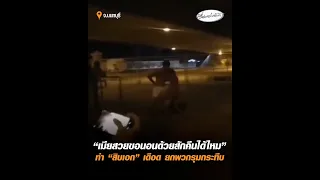"เมียสวยขอนอนด้วยสักคืนได้ไหม" ทำ "สิบเอก" เดือด ยกพวกรุมกระทืบ