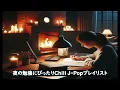 Download Lagu 夜の勉強にぴったりChill J Popプレイリスト/Chill J-Pop playlist for nighttime study