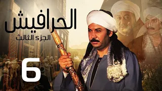 مسلسل الحرافيش ج3 الحلقة 6 El 7rafesh Part3 EPS 