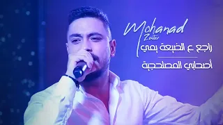 مهند زعيتر راجع ع الضيعة يمي أصحابي المصلحجية 2022 
