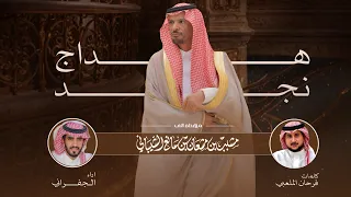 هداج نجد الجفراني مهداه الى مشبب بن مشعان بن مانع الشيباني كلمات فرحان الملعبي 