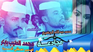 الجديد من الشاعرين الشاعر محمد الطيب بابكر الشاعر محمد ود الجضيع 