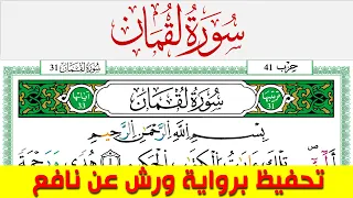 تحفيظ سورة لقمان كل صفحة مكررة 5 مرات للحفظ والمراجعة والتثبيت محمد سايد برواية ورش عن نافع