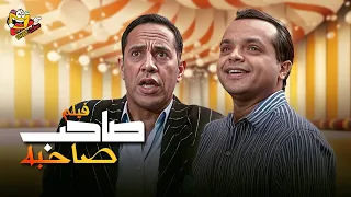 فيلم صاحب صاحبه كامل بطولة محمد هنيدي أشرف عبدالباقي Saheb Sahbo Full Movie HD 
