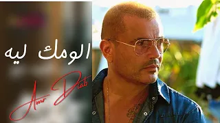 الومك ليه عمرو دياب دندنها