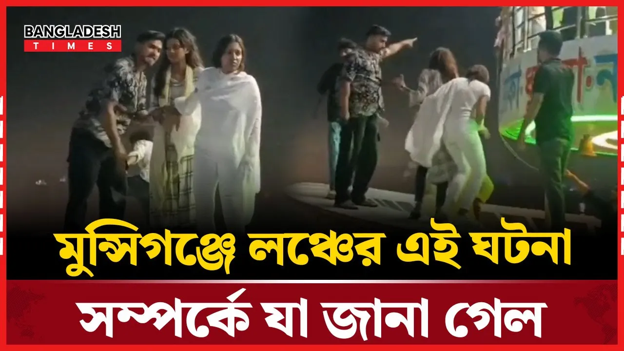 লঞ্চে প্রকাশ্যে নির্যাতনের শিকার নারী, স্থানীয়দের উল্লাসে ক্ষোভ!