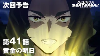 YouTube影片, 內容是數碼寶貝 BEATBREAK 的 第 41 話預告
