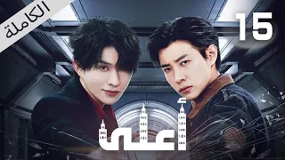 ترجمة عربية أعلى الحلقة 15 Higher 