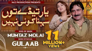 yaar tede ton sohna mumtaz molai gulaab duet song mumtaz molai saraiki song naz production