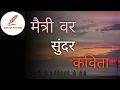 Lagu 👬💓मैत्री म्हणजे काय असते...! What Is True Friendship💓👬,   📝कवी - जयेश बच्छाव📝