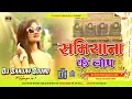 Download Lagu Samiyana Ke Chop Tora Dhodiye Me Ghop Dj Remix | Old Bhojpuri Dance Remix | Dj Sanjay Sound