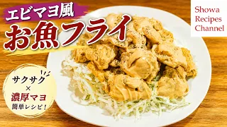 soft and delicious ebimayo style tilapia