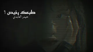 أرشيف عراقي انت كلش حلو بس طبعك رخيص حيدر العابدي مسرع 