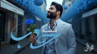 محمود التركي قصة حب حصريا من ألبوم قصة حب 2025  محمود التركي قصة حب حصريا من ألبوم قصة حب 2025