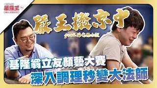 【基隆翁立友表情管理已失控 ! ! ! 嚴王調理秒變大法師】Feat.逗宅徐小毅