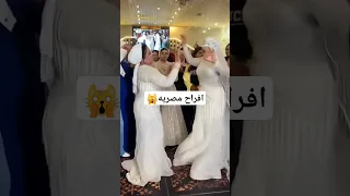 افراح مصريه نار 