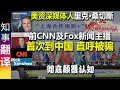 Download Lagu 美国资深媒体人 前CNN及Fox新闻主播里克·桑切斯(Rick Sanchez)首次到中国 彻底颠覆认知 直呼被骗! | 报道2025上合组织峰会\u002693胜利日阅兵式