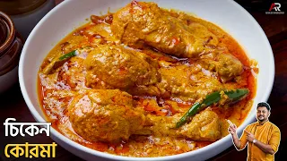 রেস্টুরেন্ট স্টাইল চিকেন কোর্মা বানানোর সহজ পদ্ধতি |Chicken Korma Recipe In Bangla |Atanur Rannaghar