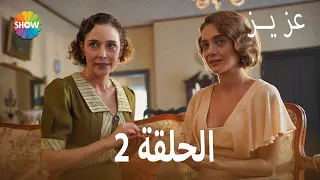 عزیز الحلقة 2 