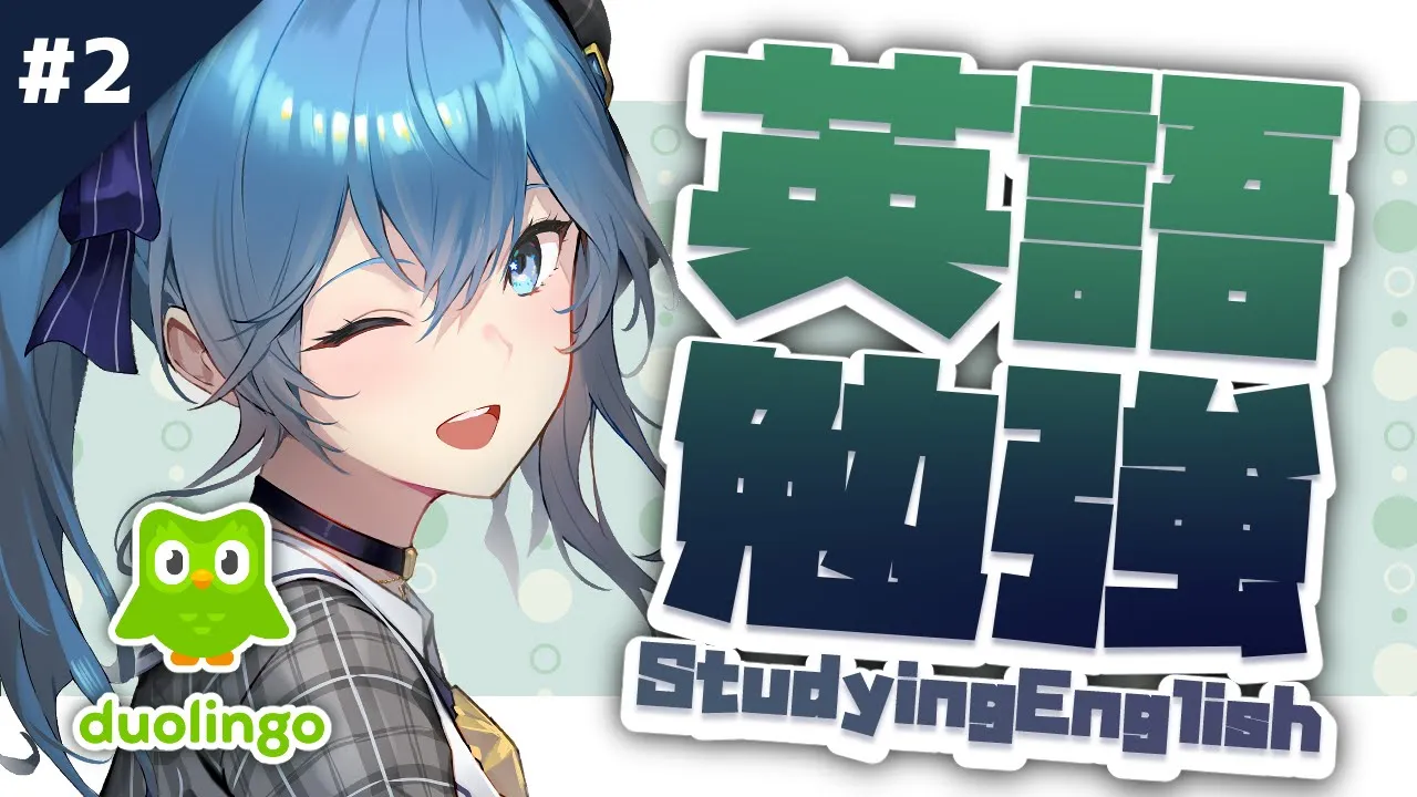 【英語勉強#2】Studying English!! hi honey~!!【ホロライブ / 星街すいせい】