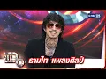 Download Lagu แฉ ธามไท แพลงศิลป์ | FULL 9 ก.ย. 68 | GMM25