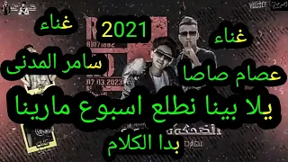مهرجان   بدا الكلام   يلا بينا نطلع اسبوع مارينا كامل   غناء سامر المدنى   وعصام صاصا   جديد      دندنها