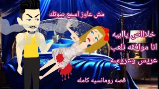طفله بين احضان وجحيم راكان قصه رومانسيه كامله 