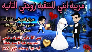 قصة كامله روعه مربية ابني المنتقبه زوجتي التانيه من اروع قصص الرومانسيه علي قصص منه قصه ممتعه 