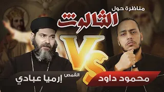 مناظرة بين محمود داود والق مص إرميا عبادي دعاه للإسلام فكانت المفاجأة 