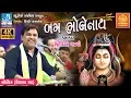Download Lagu kirtidan gadhvi song - Shiv Tandav શિવ તાંડવઃ  - Bodidar Dayro 2018
