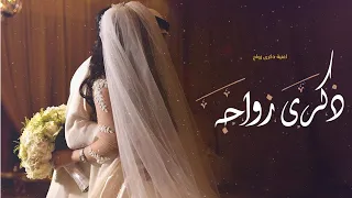 اغنية حبنا يكبر كل عام   ذكرى زواج تجنن     اغاني عيد الزواج      دندنها