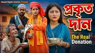 প্রকৃত দান কি? যা জানলে আপনার চোখ খুলে যাবে