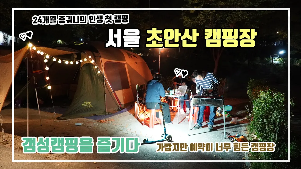 캠린이 시절 초안산캠핑장 サムネイル